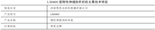 LSD型剛性伸縮劍桿織機(jī)