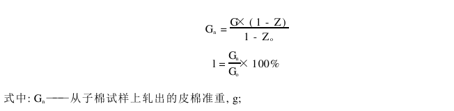 棉花公量檢驗(yàn) 子棉衣分檢驗(yàn)