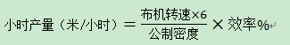 坯布織機(jī)產(chǎn)量計(jì)算