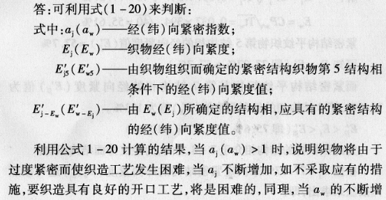 如何利用緊密結(jié)構(gòu)織物的E'jE'w和織物的規(guī)格，預(yù)測織造生產(chǎn)的難易程度?