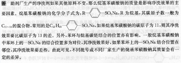 某助劑廠生產(chǎn)的凈洗劑其主要原料是烷基苯磺酸鈉及其他助劑，發(fā)現(xiàn)不同批號(hào)或不同廠家生產(chǎn)的烷基苯磺酸鈉的洗滌效果有明顯不同，是何原因?