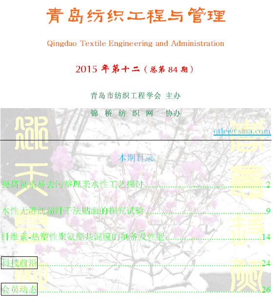 《青島紡織工程與管理》第期