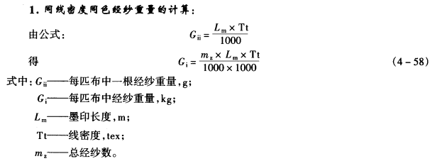 同線密度同色紗重量的計算