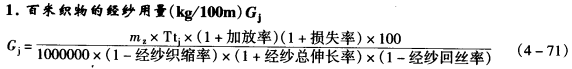 經(jīng)緯用紗量計算