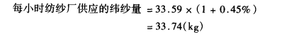 計(jì)算每小時(shí)紡紗廠需要供應(yīng)的緯紗量