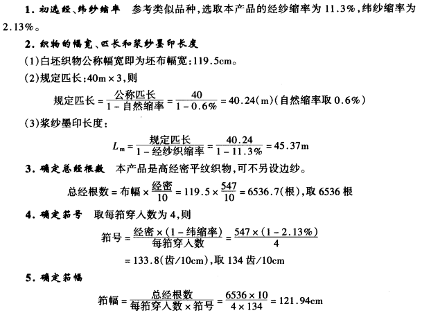 白坯織物規(guī)格設(shè)計(jì)與計(jì)算-試設(shè)計(jì)紗府綢