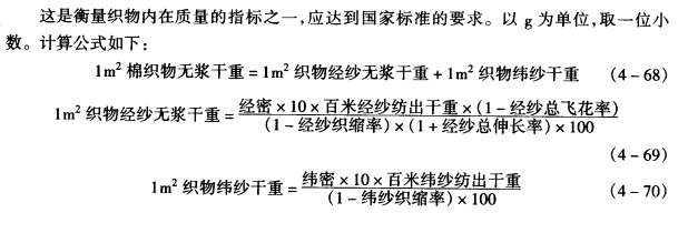 ㎡棉織物無漿干重