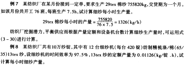 細(xì)紗總產(chǎn)量的確定