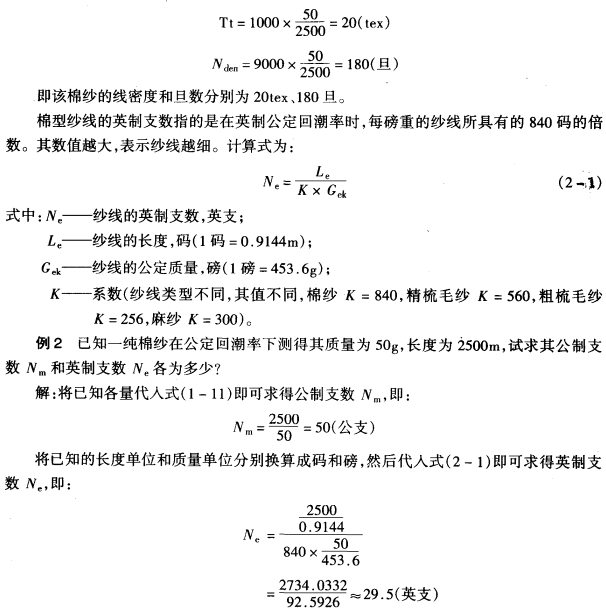 紗線的細(xì)度指標(biāo)