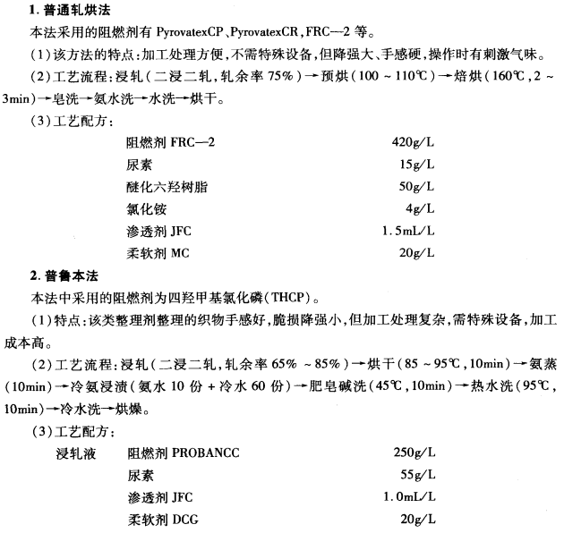 純棉織物的阻燃整理