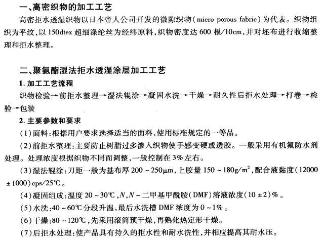 拒水透濕織物的幾種生產(chǎn)加工工藝