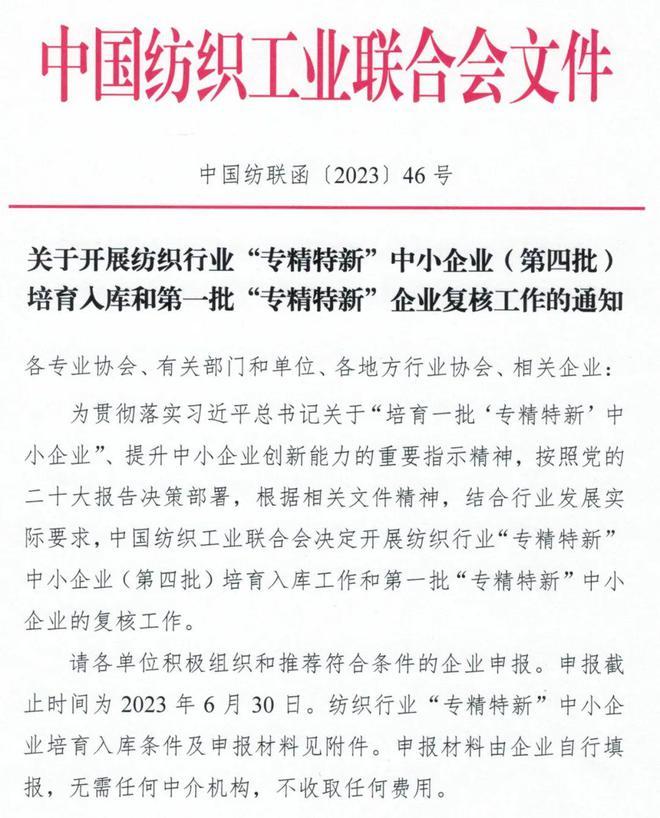  紡織行業(yè)“專精特新”中小企業(yè)（第四批）培育入庫工作啟動(dòng)